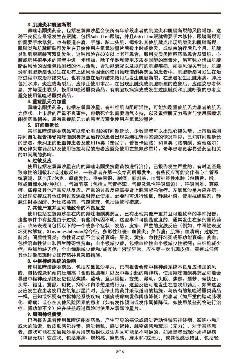 左氧氟沙星片說(shuō)明書(shū)2022.09.01-08.jpg