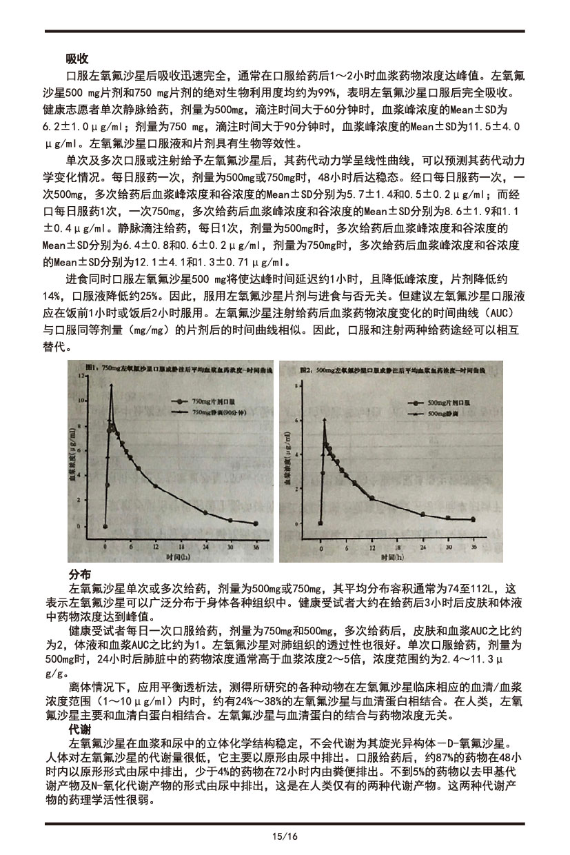 左氧氟沙星片說(shuō)明書(shū)2022.09.01-15.jpg